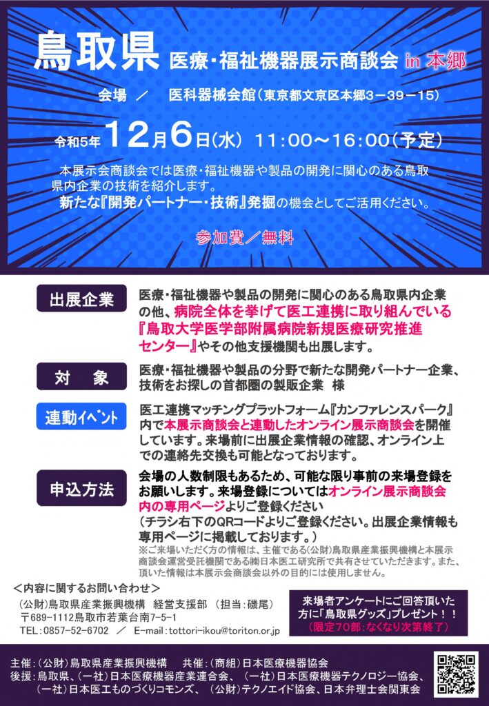 鳥取県医療・福祉機器展示商談会in本郷』を開催します。 – とっとり  