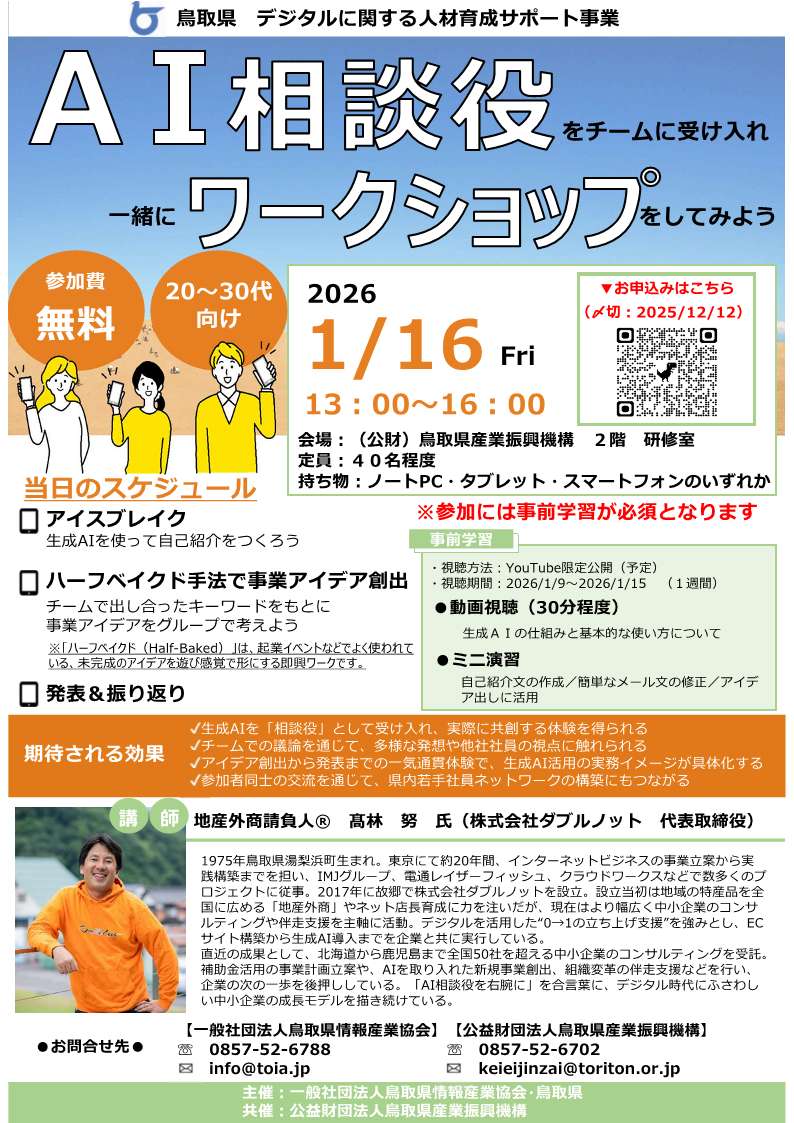 ★【鳥取県産業振興機構】案内チラシ（AI相談役をチームに受け入れ、一緒にワークショップをしてみよう）0116
