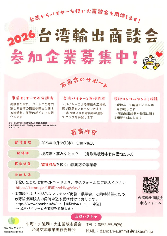 台湾商談会チラシ