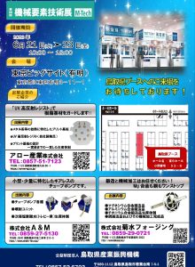 2023機械要素技術展チラシ_ページ_1 2023機械要素技術展チラシ_ページ_1