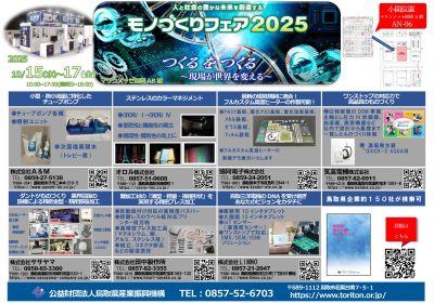 チラシ_モノづくりフェア2025_事前案内用