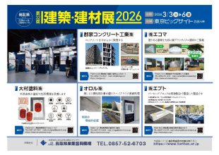 建築建材展2026チラシ