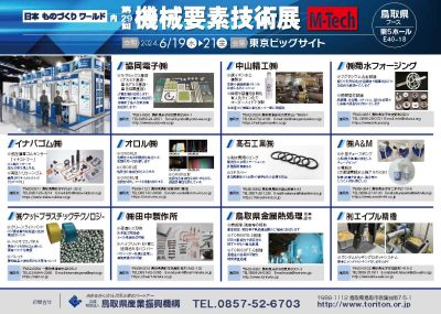 第29回_機械要素技術展0521チラシデータ