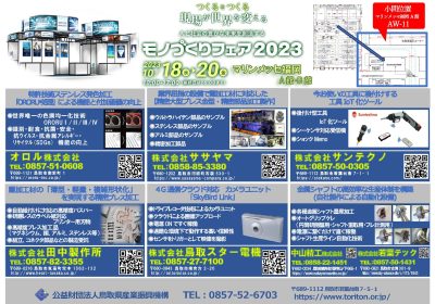 鳥取県ブース20230913修正分