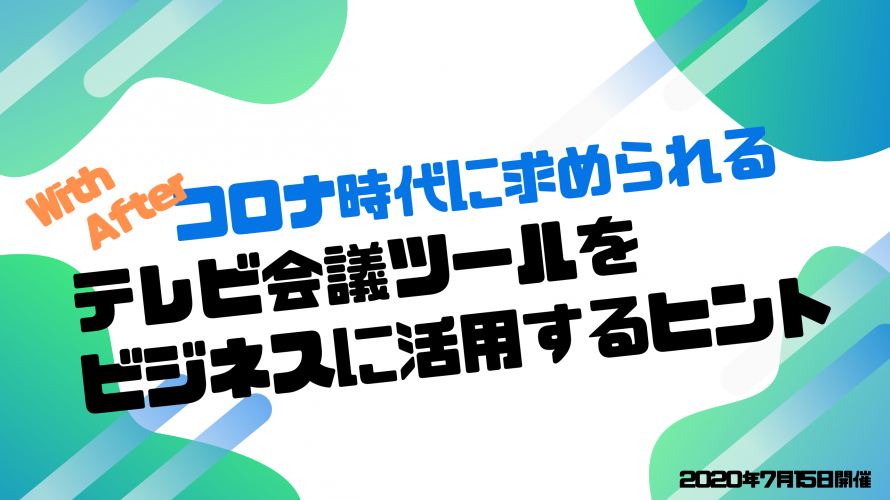 保護中: 第1回.テレビ会議ツールをビジネスに活用するヒント ～前半～（令和2年 7月15日開催）