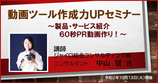 保護中: 【賛助会員限定 無料オンラインセミナー】動画ツール作成力ＵＰセミナー（令和2年10月13日開催）
