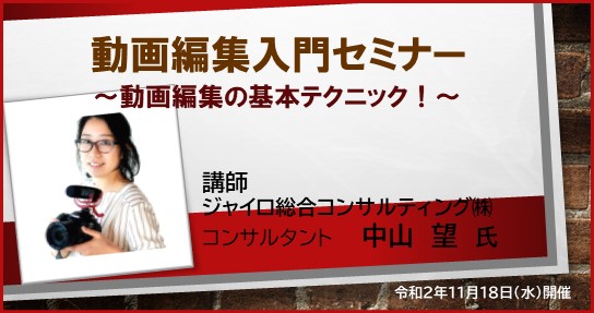 保護中: 【賛助会員限定 無料オンラインセミナー】動画編集入門セミナー（令和2年11月18日開催）