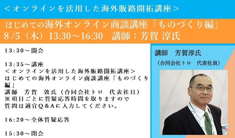 保護中: 「はじめての海外オンライン商談講座<ものづくり編>」【令和3年8月5日開催】