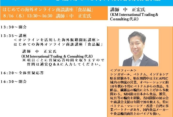 保護中: 「はじめての海外オンライン商談講座<食品編>」【令和3年8月19日開催】