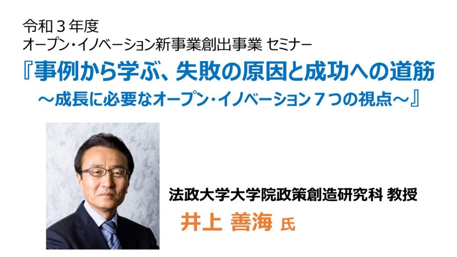 保護中: 令和3年度オープン・イノベーション新事業創出事業セミナー「事例から学ぶ、失敗の原因と成功への道筋~成長に必要なオープン・イノベーション7つの視点~」【2月25日開催】