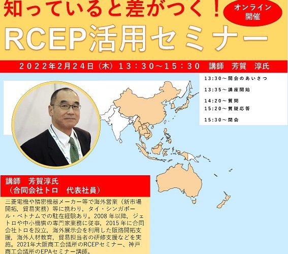保護中: 知っていると差がつく!RCEP活用セミナー【2月24日開催】