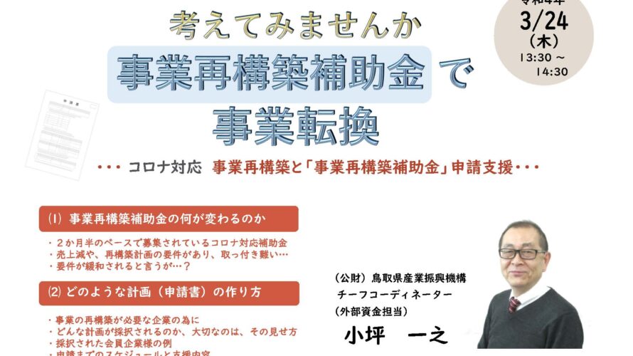 保護中: 【賛助会員様限定オンラインセミナー】考えてみませんか事業再構築補助金で事業転換」(令和4年3月24日開催)