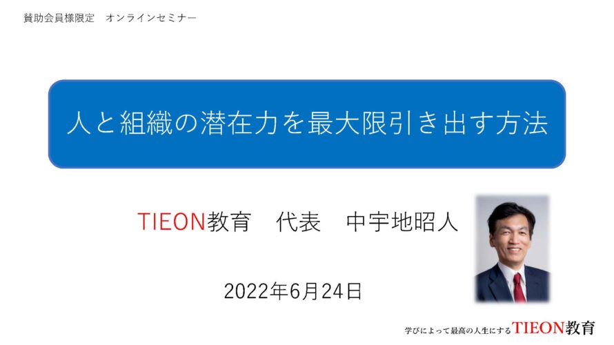 保護中: 【賛助会員様限定オンラインセミナー】 人と組織の潜在力を最大限引き出す方法 （令和４年６月２４日開催）