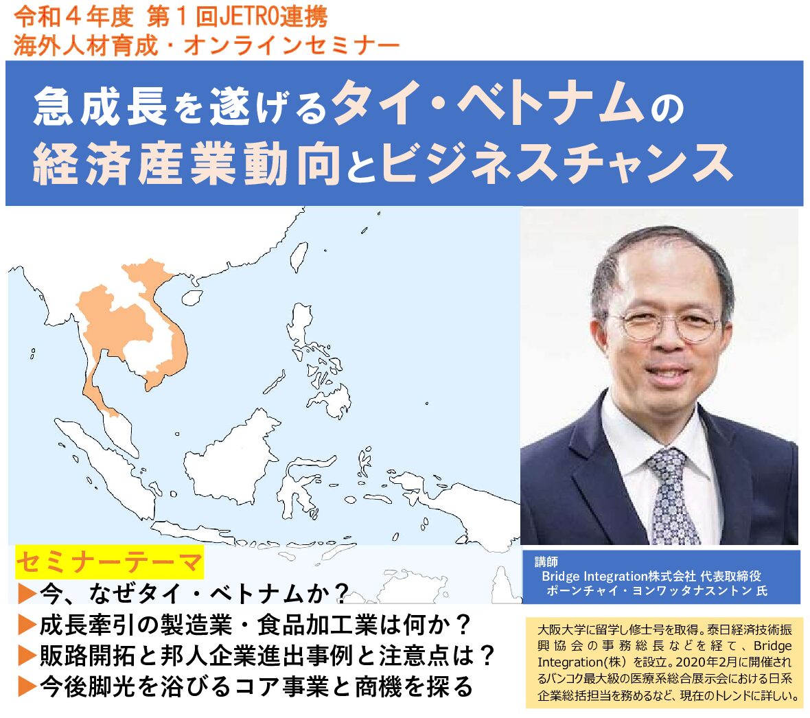 保護中: 急成長を遂げるタイ・ベトナムの経済産業動向とビジネスチャンス【令和4年8月24日開催】