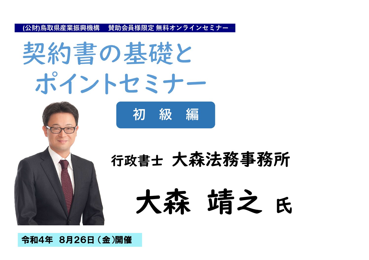 保護中: 【賛助会員様限定オンラインセミナー】契約書の基礎とポイントセミナー 【初級編】(令和4年8月26日開催)