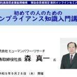 保護中: 【賛助会員様限定オンラインセミナー】 初めての人のためのコンプライアンス知識入門講座（令和５年９月２８日開催）