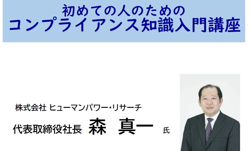 保護中: 【賛助会員様限定オンラインセミナー】 初めての人のためのコンプライアンス知識入門講座（令和５年９月２８日開催）