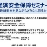 保護中: 「経済安全保障セミナー」～最新動向を見ながらどう立ち回るか～（令和５年９月１２日開催）