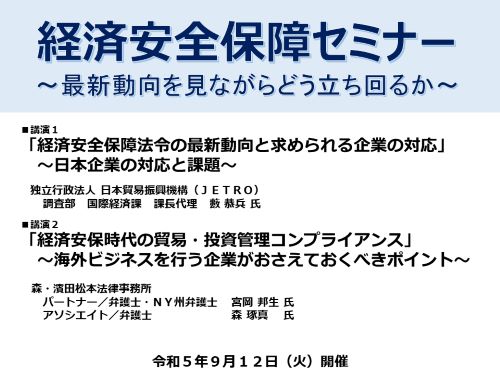 保護中: 「経済安全保障セミナー」～最新動向を見ながらどう立ち回るか～（令和５年９月１２日開催）