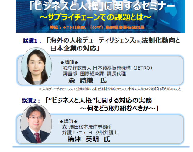 保護中: 「ビジネスと人権」に関するセミナー～サプライチェーンでの課題とは～（令和５年９月７日開催）