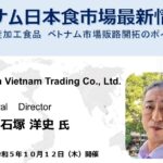 保護中: ベトナム日本食品市場最新動向（令和５年10月12日開催）