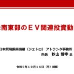 保護中: 南米東部のＥＶ関連投資動向（令和５年10月16日開催）