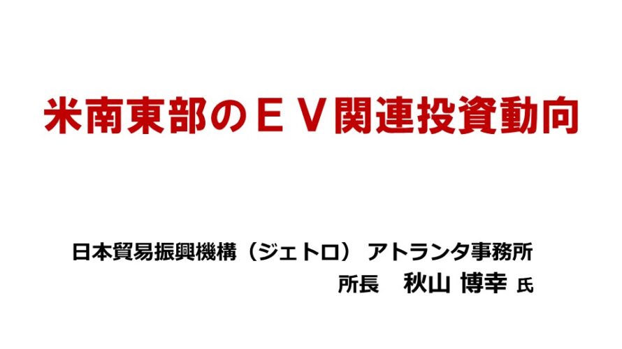 保護中: 南米東部のＥＶ関連投資動向（令和５年10月16日開催）