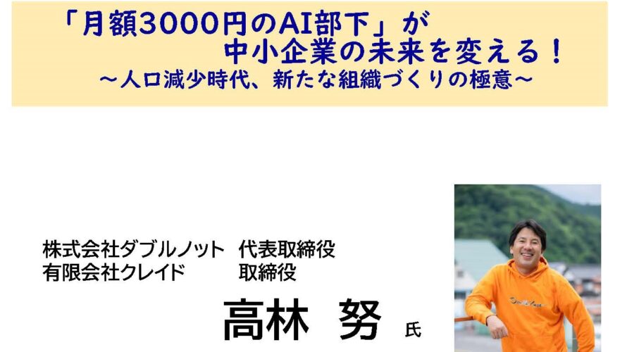 保護中: 【賛助会員限定オンラインセミナー】「月額3000円のAI部下」が中小企業の未来を変える！～人口減少時代、新たな組織づくりの極意～ （令和５年１１月２８日開催）