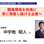 保護中: 【無料オンラインセミナー】 職場環境を快適に　常に発展し続ける企業へ（令和５年１０月２７日開催）